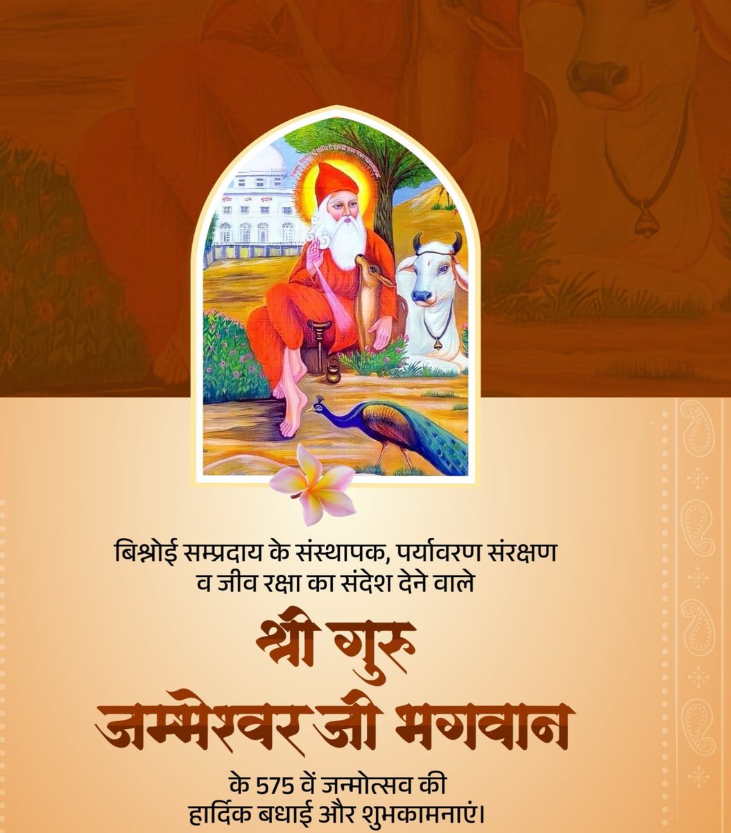 बिश्नोई सम्प्रदाय के संस्थापक, पर्यावरण संरक्षण व जीव रक्षा का संदेश देने वाले श्री गुरु जम्भेश्वर भगवान के 575 वें जन्मोत्सव की सभी को हार्दिक बधाई और शुभकामनाएं।
