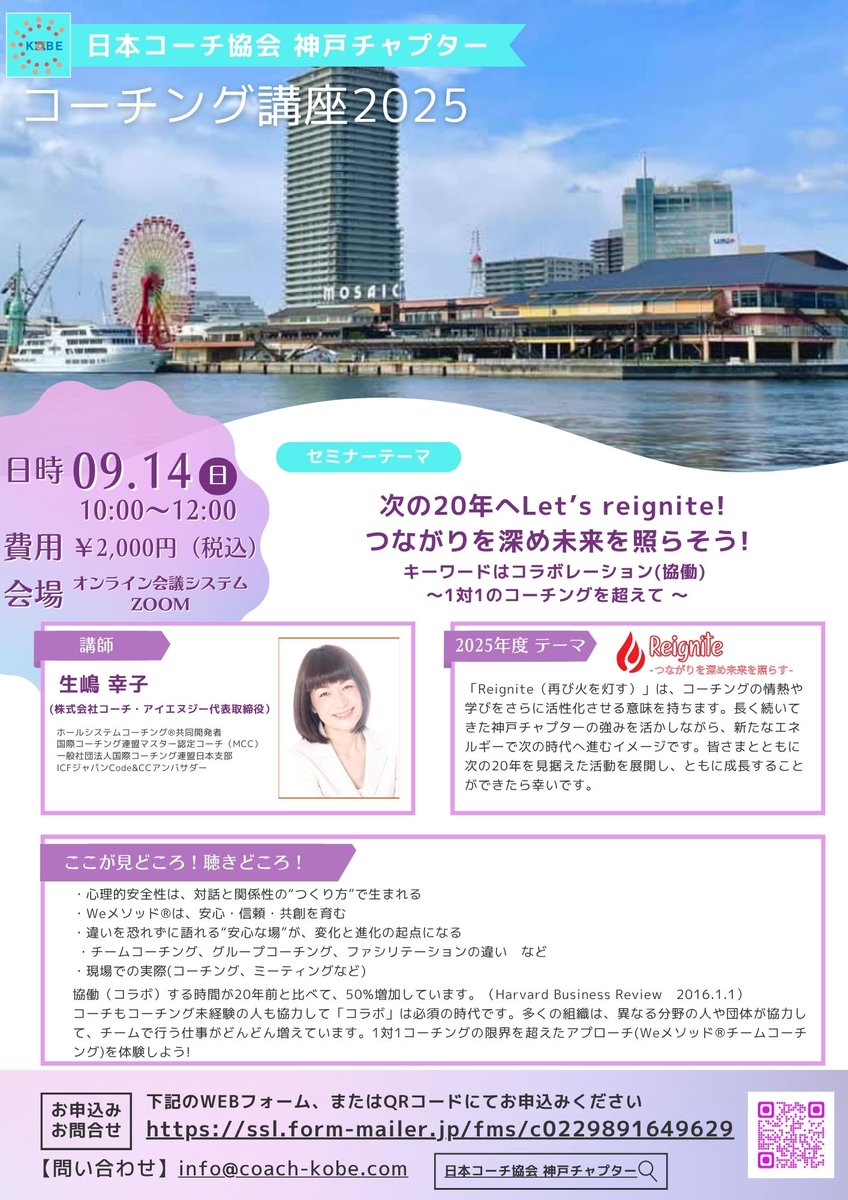 kobe_chapter's tweet photo. 『（9/14）第225回神戸チャプターzoom勉強会（例会）［案内］』
「次の20年へ Let's reignite! つながりを深め未来を照らそう!」
キーワードはコラボレーション��協働）
～1対1のコーチングを超えて～
生嶋 幸子（いくしま さちこ）氏
https://t.co/IpQKHOlAeJ
＃神戸チャプター
＃コーチング https://t.co/kjUoyDZacw