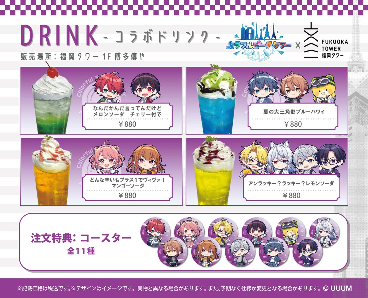 ˗ˏˋ🍑#カラフルピーチ × #福岡タワー🗼ˎˊ˗

/／
📣限定コラボドリンク！！
\＼
コラボドリンクは全4種！！
特典はコースター11種
福岡タワー1F煉瓦倶楽部 or 展望2Fルフージュまで
※ルフージュは平日のみ

チケットの購入はこちらから👇
🎟️colorfulpeach-tower.site/pages/

#カラフルピーチタワー #からぴち