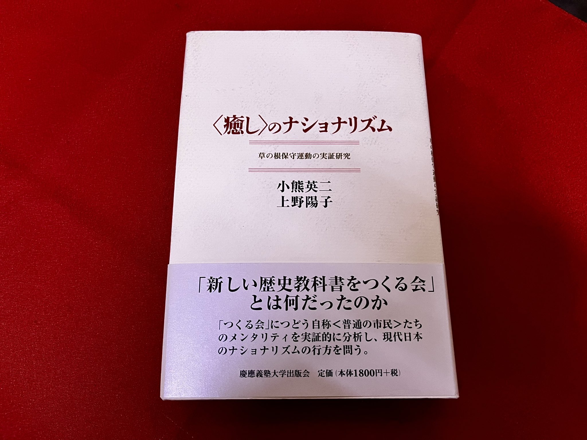 〈癒し〉のナショナリズム 草の根保守運動の実証研究　カバー少し汚れ　中は綺麗 癒し〉のナショナリズム : 草の根保守運動の実証研究(小熊英二