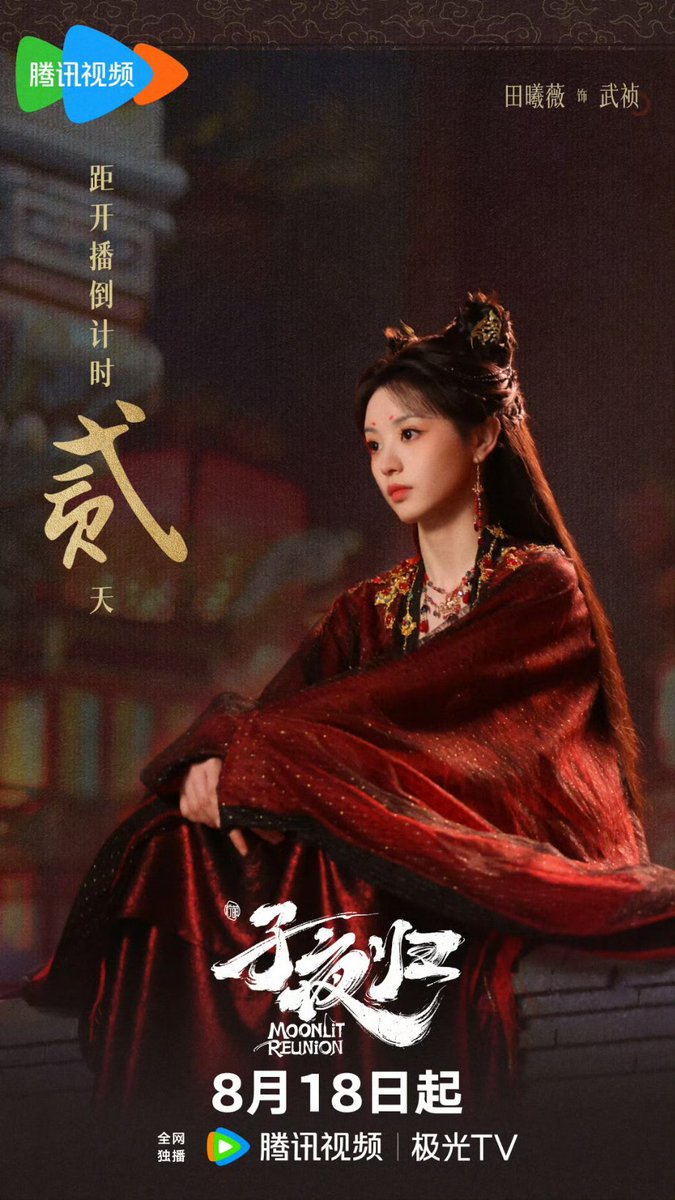 2025.08.16 || #MoonlitReunion Only 2 Days left. Mei Zhuyu and