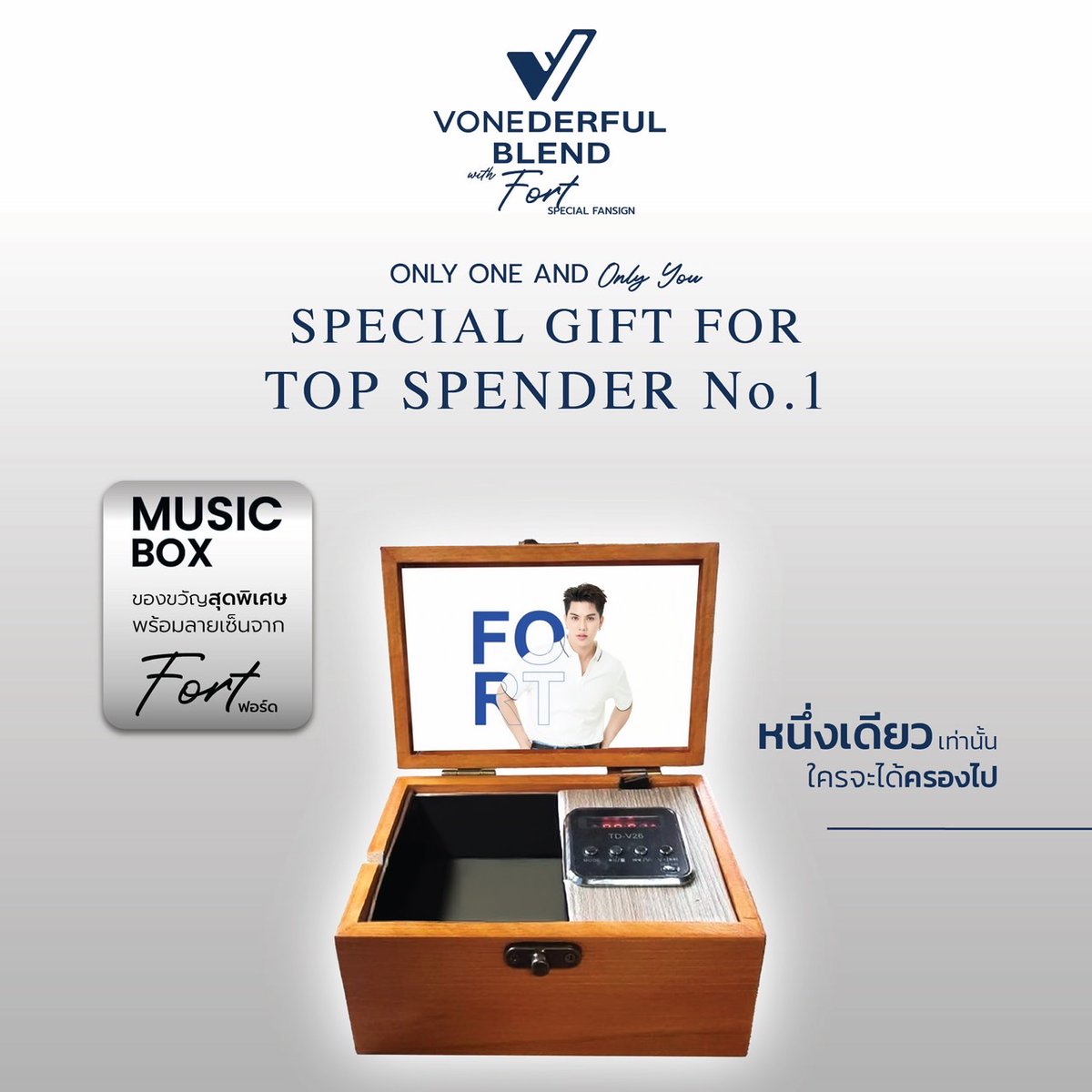 💙 พิเศษสำหรับ Top Spender อันดับ 1 เท่านั้น‼️

🎁 คุณจะได้รับ กล่องดนตรีสุดเอ็กซ์คลูซีฟ ที่ข้างในบรรเลงเพลงของฟอร์ด — ทำขึ้นเพื่อคุณเพียงคนเดียว ไม่มีขาย ไม่มีทำซ้ำ!

✨ และทุกการเข้าร่วมงาน VONEDERFUL BLEND with Fort – Special Fansign คือโอกาสที่จะได้ใกล้ชิดกับ Fort