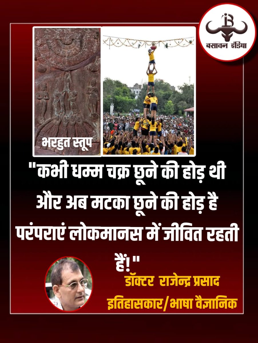 बसावन इंडिया (@basavanindia) on Twitter photo "कभी धम्म चक्र छूने की होड़ थी और अब मटका छूने की होड़ है परंपराएं लोकमानस में जीवित रहती हैं!"
डॉक्टर राजेन्द्र प्रसाद
इतिहासकार/भाषा वैज्ञानिक
<a href="/563Rajendra/">Dr. Rajendra Prasad Singh</a> #भरहुत_स्तूप "कभी धम्म चक्र छूने की होड़ थी और अब मटका छूने की होड़ है परंपराएं लोकमानस में जीवित रहती हैं!"
डॉक्टर राजेन्द्र प्रसाद
इतिहासकार/भाषा वैज्ञानिक
<a href="/563Rajendra/">Dr. Rajendra Prasad Singh</a> #भरहुत_स्तूप
