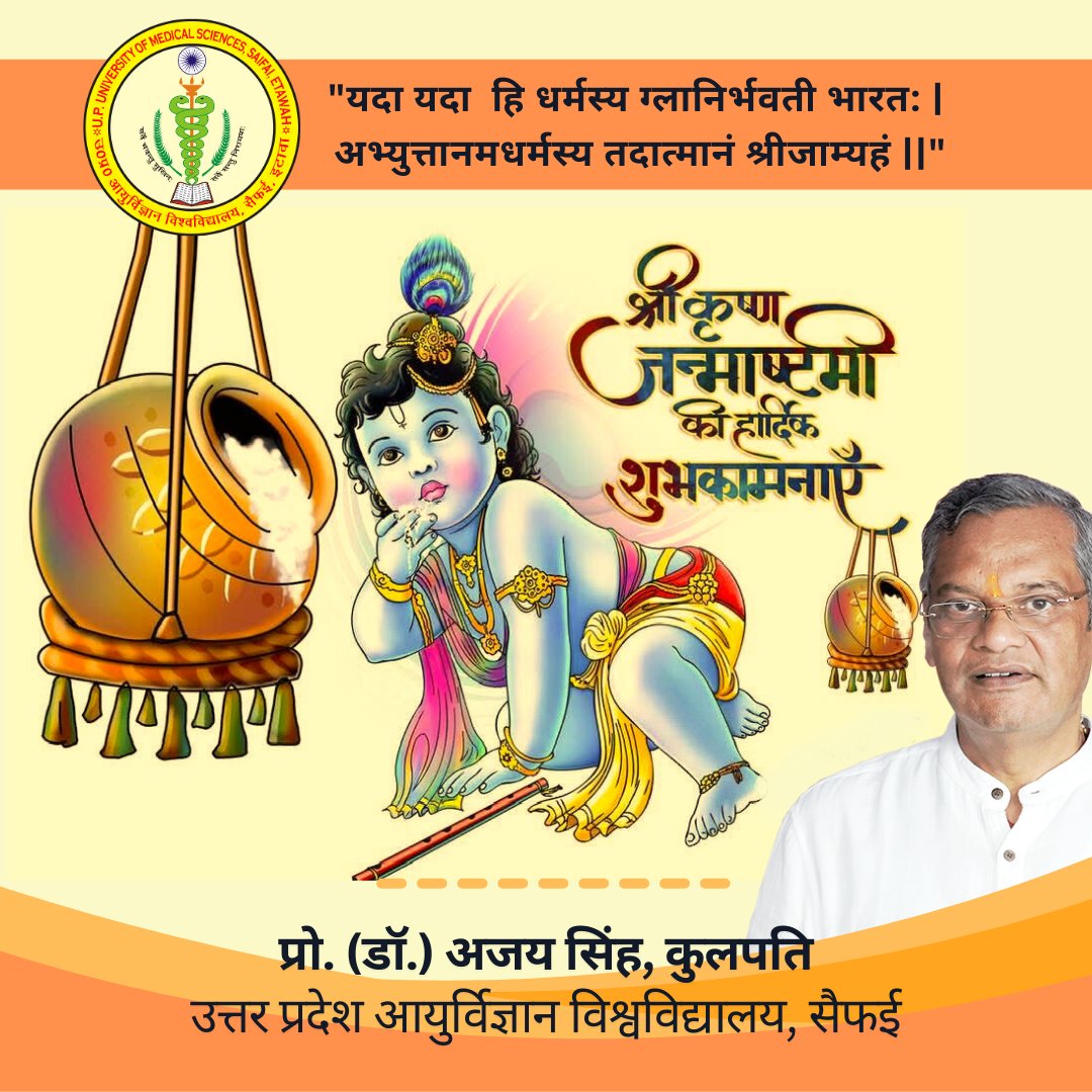 "यदा यदा  हि धर्मस्य ग्लानिर्भवती भारत: |
अभ्युत्तानमधर्मस्य तदात्मानं श्रीजाम्यहं ||"
--------------------------------------
श्री कृष्ण जन्माष्टमी की हार्दिक शुभकामनाएं
#shrikrishna #janmastami #bestwishes