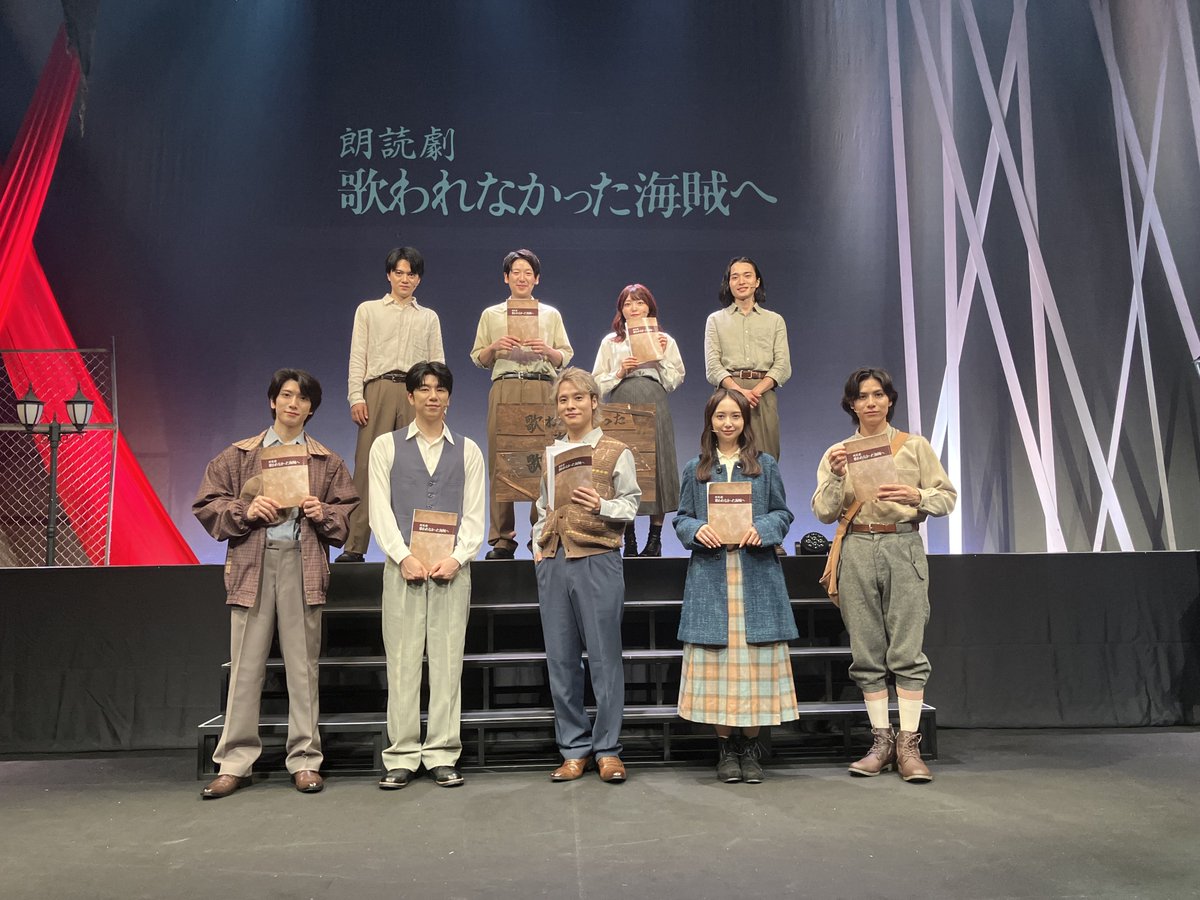 ◤📖#朗読劇歌われなかった海賊へ📖◢
昼公演が盛況のうちに、幕を閉じました！

🌙 夜公演はこのあと！
📍シアター1010にて
🕔開場17:15 ／ 🎭 開演 18:00

どうぞお楽しみに！
ぜひ皆さま、劇場へお越しください！

#岡本信彦 #西山宏太朗 #小越勇輝 #和田琢磨 #小宮有紗 #二葉要 #大海将一郎