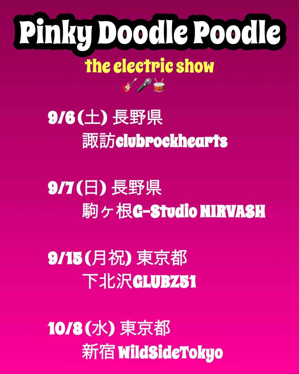 9月からはエレクトリックライブが続くよ！

9/6(土) 初の長野県諏訪clubrockhearts

9/7(日) PDPとはとても相性の良い
長野県駒ヶ根G-Studio NIRVASH

そして
東京でも初めましてな
9/15(月祝) 下北沢CLUB251
10/8(水) 新宿WildSideTokyo

生々しい音を体感しに来てね！
pinkydoodlepoodle.com