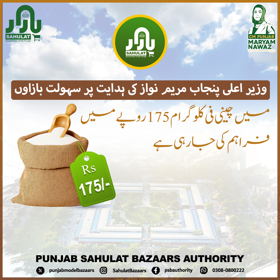 Punjab Model Bazaars Management Company (@modelbazaars) on Twitter photo وزیر اعلی پنجاب مریم نواز کی ہدایت پر سہولت بازاوں میں چینی فی کلو گرام 175 روپے میں فراہم کی جا رہی ہے
<a href="/GovtofPunjabPK/">Government of Punjab</a>
<a href="/DgprPunjab/">DGPR Punjab</a>
<a href="/CS_Punjab/">Chief Secretary Punjab</a>
<a href="/MaryamNSharif/">Maryam Nawaz Sharif</a>
<a href="/SalmaButtPMLN/">Salma Butt</a>
<a href="/Marriyum_A/">Marriyum Aurangzeb</a>
<a href="/pccmdepartment/">Price Control & Commodities Management department</a>
#PSBA #Buyfresh #freehomedelivery #punjabsahulatbazaars وزیر اعلی پنجاب مریم نواز کی ہدایت پر سہولت بازاوں میں چینی فی کلو گرام 175 روپے میں فراہم کی جا رہی ہے
<a href="/GovtofPunjabPK/">Government of Punjab</a>
<a href="/DgprPunjab/">DGPR Punjab</a>
<a href="/CS_Punjab/">Chief Secretary Punjab</a>
<a href="/MaryamNSharif/">Maryam Nawaz Sharif</a>
<a href="/SalmaButtPMLN/">Salma Butt</a>
<a href="/Marriyum_A/">Marriyum Aurangzeb</a>
<a href="/pccmdepartment/">Price Control & Commodities Management department</a>
#PSBA #Buyfresh #freehomedelivery #punjabsahulatbazaars