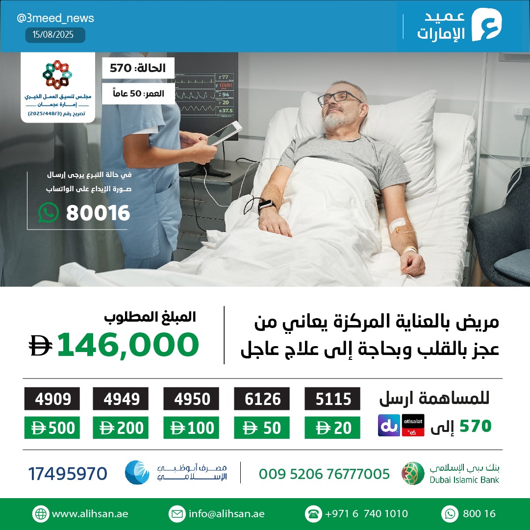 مريض بالعناية المركزة يعاني من عجز بالقلب وبحاجة إلى علاج عاجل
بقيمة 146,000
يمكنكم المساهمة من خلال👇
donate.alihsan.ae/570
<a href="/AlihsanCharity/">جمعيةالإحسان الخيرية</a> 
#جمعية_الإحسان_الخيرية