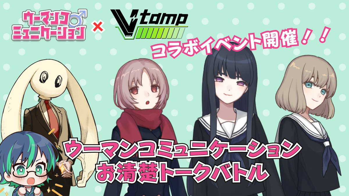 「お清楚ですがなにか？ウーコミトークGP」参加のお二人が8/30開催のＶ-tamp夏の陣に参戦！！
千愛ももこ（<a href="/cheermomoCh/">千愛ももこ🍑📣🍀【VR3Dｱｲﾄﾞﾙ #あまゆめ 💚】博多っ娘チアガール個人勢Vtuber</a>）
しづきべりり（<a href="/sizuki_belily/">💜しづきべりり⚜️鼓膜破壊でヒーリングかける異世界人</a>）

お客様参加型のセンシティブワードを探すゲームをイベントで開催！！
チケットは8/19日22時より販売開始！

出演者は順次追加発表いたします！