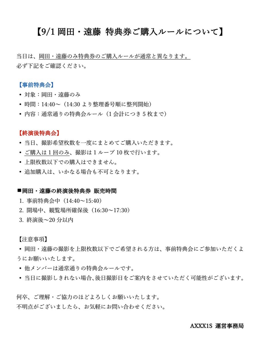 📢9/1 物販に関するお知らせ】 岡田・遠藤のみ通常とご購入ルールが