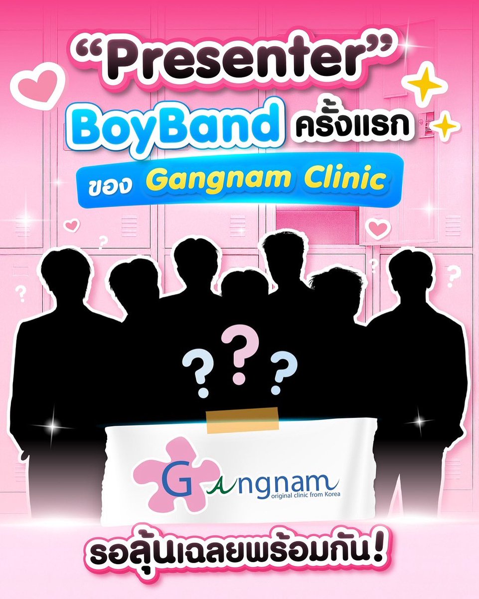 💖 เตรียมตัวให้พร้อม… เพราะนี่คือ “ครั้งแรก” 
ที่กังนัมคลินิกได้ BoyBand สุดฮอตมาเป็นพรีเซนเตอร์! ✨ 

พลังหล่อบวกเสน่ห์เกินต้าน กำลังจะพาคุณใจสั่นไม่หยุด! 
ใครกันนะที่กำลังจะเปิดตัว? 

🔍ลองทายกันในคอมเมนต์ 
แล้วรอลุ้นไปพร้อมกันได้เลย❗️

🌟กังนัมคลินิกเลเซอร์ขนอันดับ1