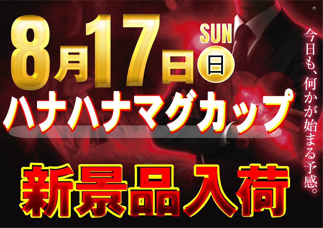 ダイナム岐阜各務原鵜沼店 (@dynam_00359) on Twitter photo 8月17日(日)
🌺新景品入荷🌺
9時開店予定です🤗
#ダイナム
#新景品
#ハナハナマグカップ 8月17日(日)
🌺新景品入荷🌺
9時開店予定です🤗
#ダイナム
#新景品
#ハナハナマグカップ