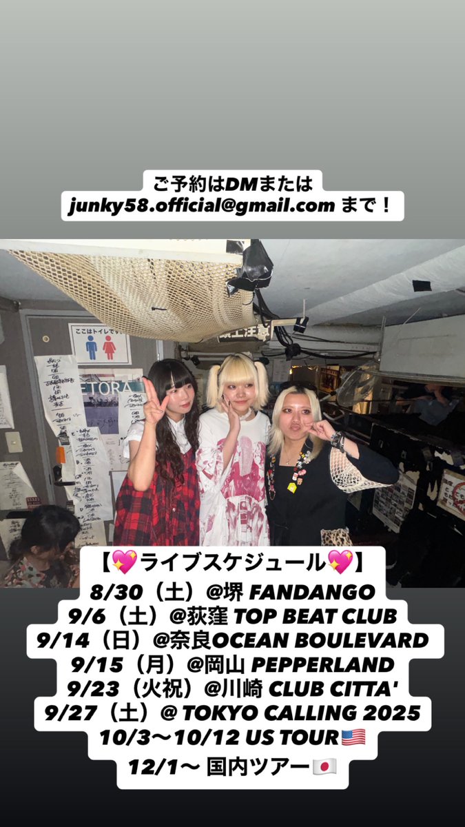 ジャンキー58%(Junky58%) (@__junky58__) on Twitter photo 【💖ライブスケジュール💖】
8/30(土)@ FANDANGO
9/6(土)@荻窪 TOP BEAT CLUB
9/14(日)@奈良OCEAN BOULEVARD
9/15(月)@ PEPPERLAND
9/23(火)@ CLUB CITTA'
9/27(土)@ TOKYO CALLING 2025
10/3〜10/12 US TOUR🇺🇸
12/1〜 国内ツアー🇯🇵
ご予約はDMまたはjunky58.official@gmail.com まで!
#junky58live 【💖ライブスケジュール💖】
8/30(土)@ FANDANGO
9/6(土)@荻窪 TOP BEAT CLUB
9/14(日)@奈良OCEAN BOULEVARD
9/15(月)@ PEPPERLAND
9/23(火)@ CLUB CITTA'
9/27(土)@ TOKYO CALLING 2025
10/3〜10/12 US TOUR🇺🇸
12/1〜 国内ツアー🇯🇵
ご予約はDMまたはjunky58.official@gmail.com まで!
#junky58live