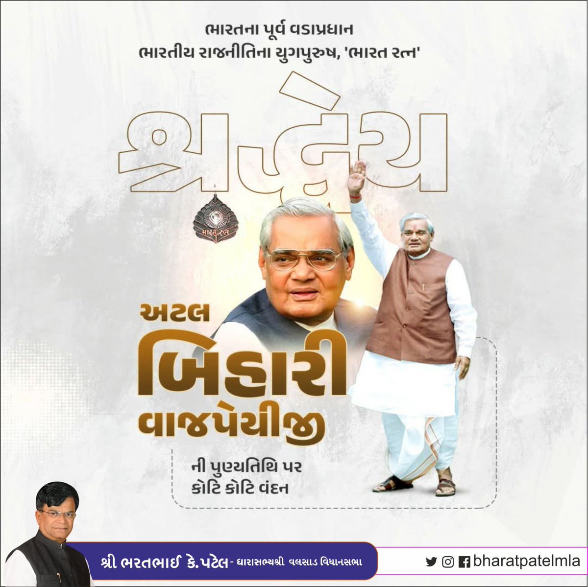 bharatpatelmla's tweet image. ભારતીય જનતા પાર્ટીના પિતૃ પુરુષ, પૂર્વ પ્રધાનમંત્રી, કરોડો કાર્યકર્તાઓના પ્રેરણાસ્ત્રોત, ભારત રત્ન શ્રદ્ધેય અટલ બિહારી વાજપેયીજીની પુણ્યતિથિ પર કોટિ-કોટિ નમન.