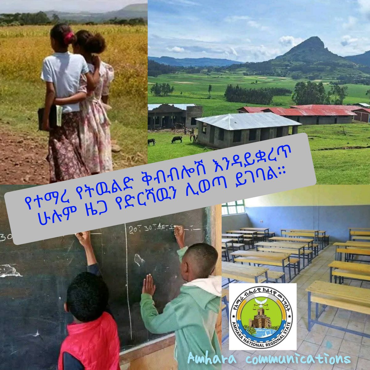 የተማረ የትዉልድ ቅብብሎሽ እንዳይቋረጥ ሁሉም ዜጋ የድርሻዉን ሊወጣ ይገባል።