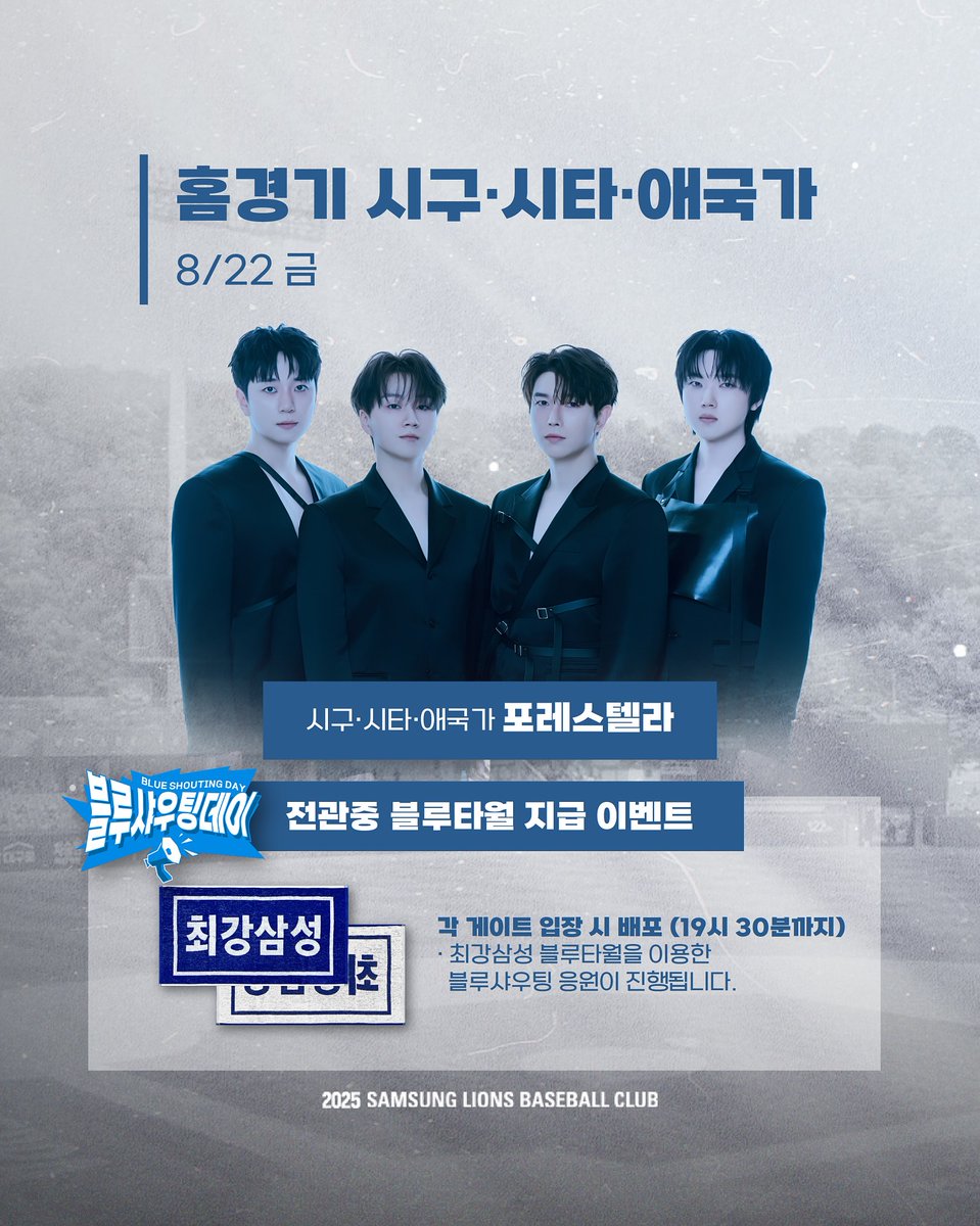 sscomet3's tweet image. 🦁홈경기 시구 및 이벤트 안내🦁

✨8/22 금 • 블루샤우팅데이
- 시구•시타•애국가: 포레스텔라
- 전관중 블루타월 지급 (각 게이트 입장 시 배포)

✨8/23 토 
- 시구자: 아나운서 윤수빈

✨8/24 일
-시구자: 배우 김성균