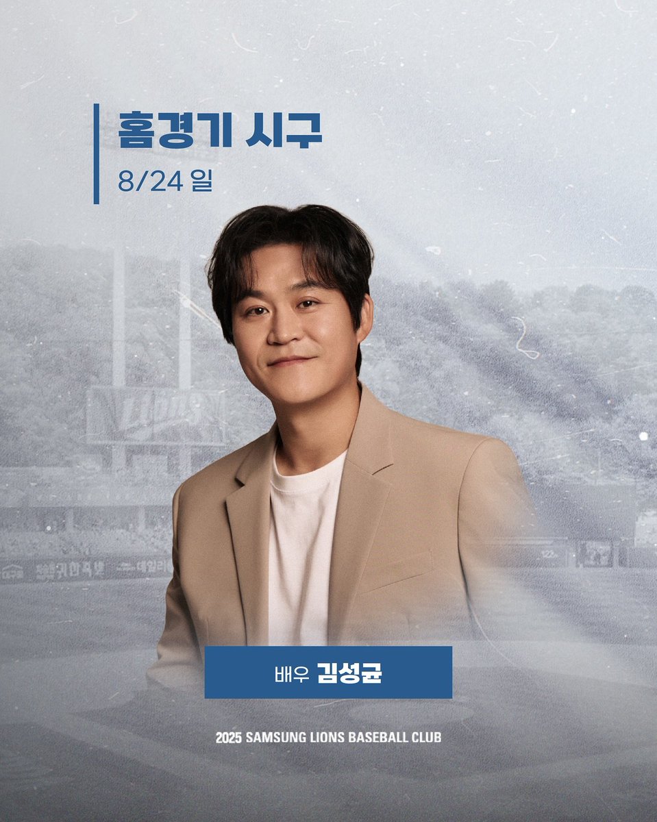 sscomet3's tweet image. 🦁홈경기 시구 및 이벤트 안내🦁

✨8/22 금 • 블루샤우팅데이
- 시구•시타•애국가: 포레스텔라
- 전관중 블루타월 지급 (각 게이트 입장 시 배포)

✨8/23 토 
- 시구자: 아나운서 윤수빈

✨8/24 일
-시구자: 배우 김성균