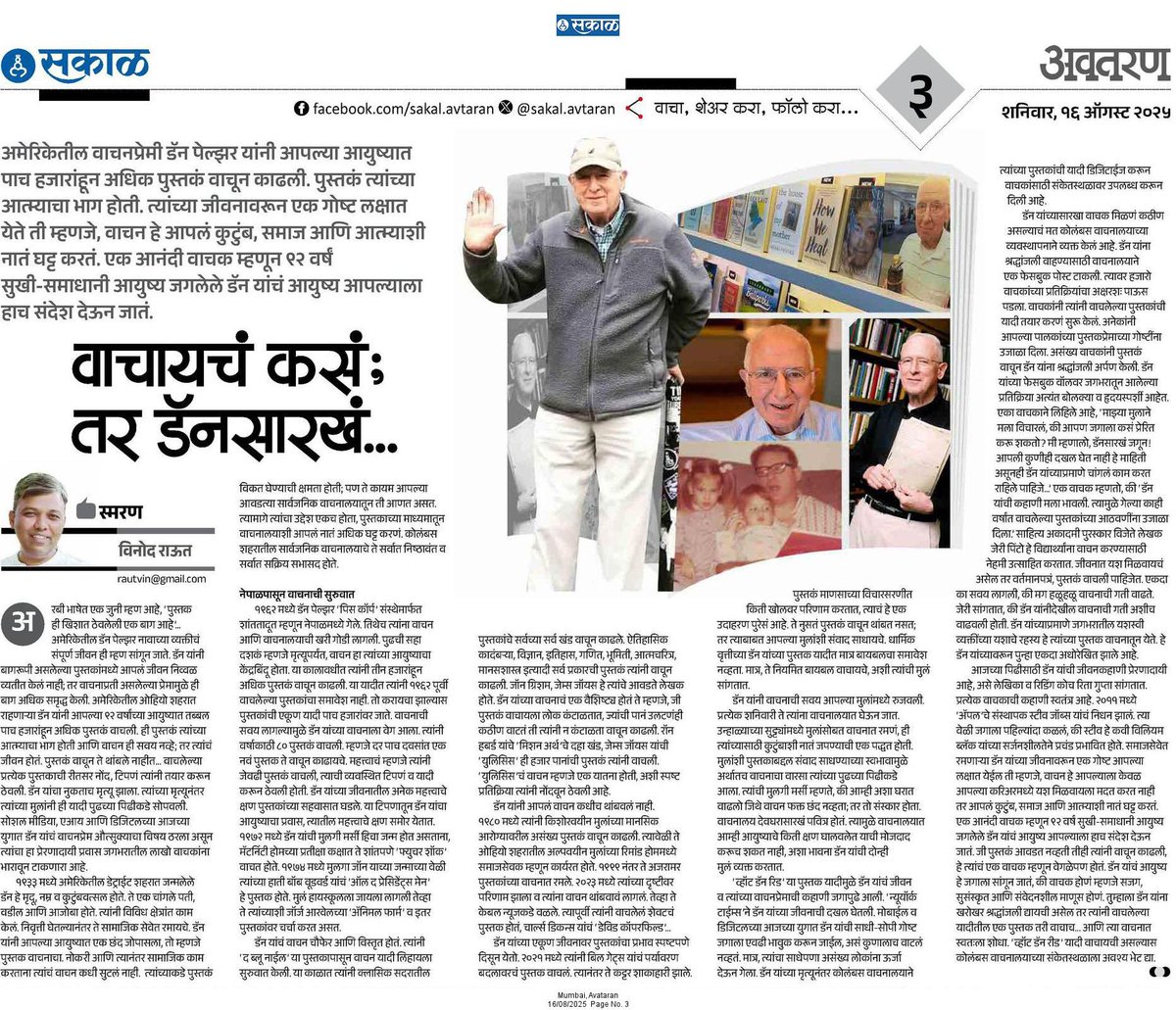 पुस्तकांशी मैत्री निभावणारा 92 वर्षाच्या डॅनची गोष्ट...

<a href="/SakalMediaNews/">SakalMedia</a> 
<a href="/Sakal_Avtaran/">Sakal_Avtaran</a> 
<a href="/LetsReadIndia/">Let's Read India</a>
<a href="/RahulGadpale/">Rahul Gadpale</a>