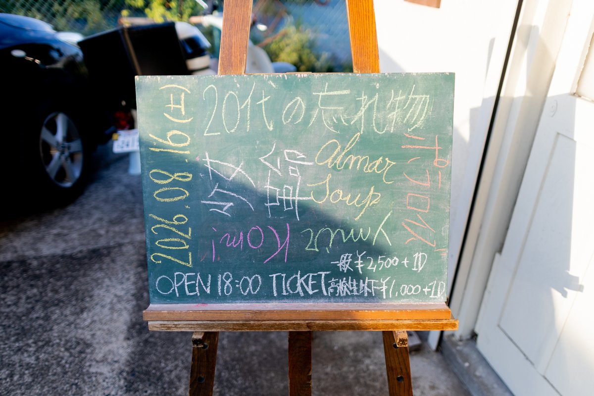 2026年08月16日(土) HWG企画「20代の忘れ物」

先週会ったのではないかと思うくらい変わってない人たちを集めて、毎週のように会っていた日々にまた出会う。

18時30分スタート

ymir、少女革命(なみバンド)、almar soup、Kom ! 、ポラロイズ