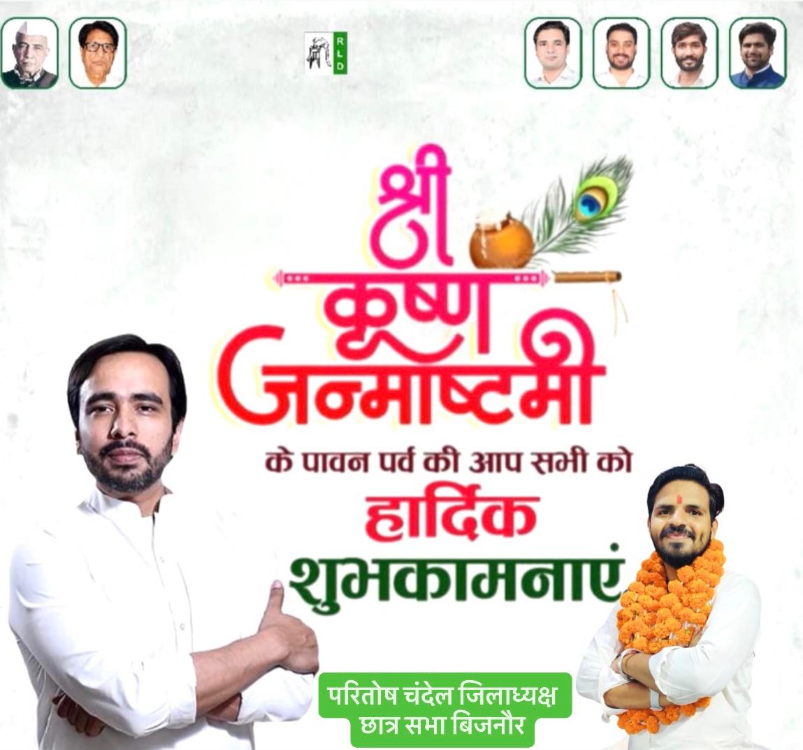 piyushchandel31's tweet photo. श्री कृष्ण जन्माष्टमी की हार्दिक शुभकामनाएं।

धनगर परितोष चंदेल
जिला अध्यक्ष (छात्र सभा)
राष्ट्रीय लोकदल बिजनौर।
मो0-8171862893 https://t.co/OlK0p4vtJv
