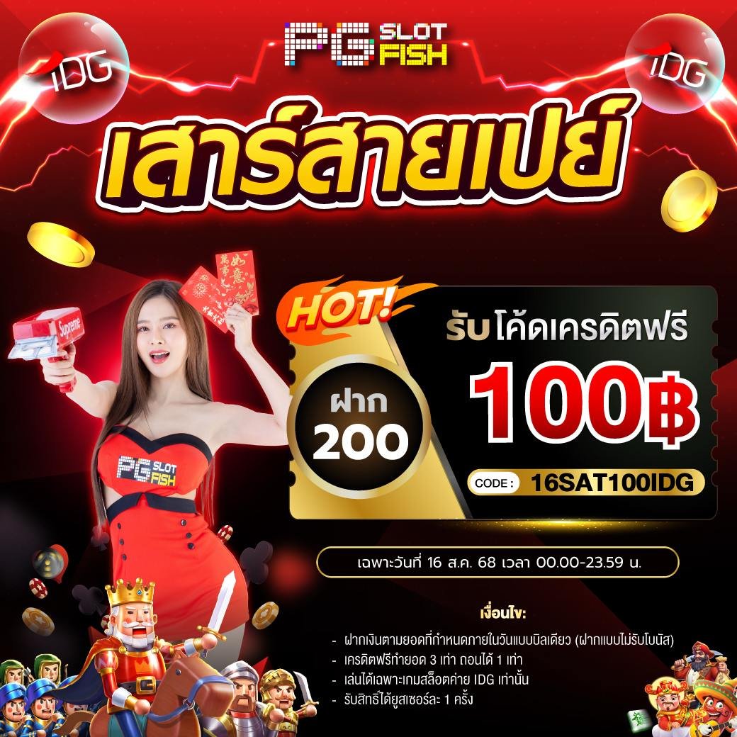 🥳เสาร์นี้พี่ฟิชเปย์ให้🎉
❤️ฝากแล้วอย่าลืมกรอกโค้ดกันน้าา

⏰ เฉพาะวันที่ 16 ส.ค. 68 นี้เท่านั้น
คลิก ➡️ bit.ly/FISH-GAME 

#PGSLOT #PGSLOTFISH #SLOTFISH #PG #slot