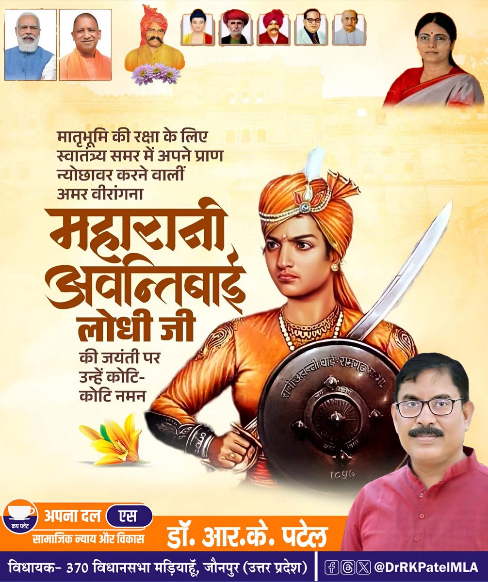 मातृभूमि की रक्षा के लिए स्वतंत्रता समर में अपने प्राण न्योछावर करने वाली अमर वीरांगना महारानी अवन्तिबाई लोधी जी की जयंती पर उन्हें कोटि-कोटि नमन।

<a href="/AnupriyaSPatel/">Anupriya Patel</a>  <a href="/ErAshishSPatel/">Ashish Patel</a> <a href="/ApnaDalOfficial/">Apna Dal (S)</a> <a href="/myogiadityanath/">Yogi Adityanath</a> 
#Avantibailodhijaynti