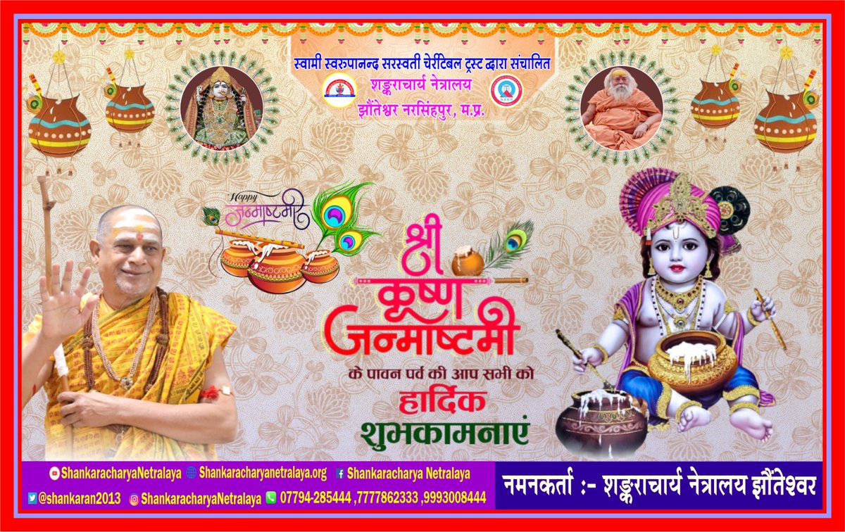 शंकराचार्य नेत्रालय (@shankaran2013) on Twitter photo #जन्माष्टमी
करारविन्देन पदारविन्दं, मुखारविन्दे विनिवेशयन्तम्।
वटस्य पत्रस्य पुटे शयानं, बालं मुकुन्दं मनसा स्मरामि॥
आप समस्त सनातन धर्मावलंबियों को भगवान श्री कृष्ण के प्राकट्योत्सव की हार्दिक शुभकामनाएं। <a href="/DandiSwami/">Jagadguru Shankaracharya Dwarka SharadaPeetham</a> <a href="/PMOIndia/">PMO India</a> <a href="/CMMadhyaPradesh/">Chief Minister, MP</a> <a href="/krishnakashi/">anand tiwari annu</a> <a href="/DwarkaOfficial/">Shri Dwarkadhish Mandir</a> #जन्माष्टमी
करारविन्देन पदारविन्दं, मुखारविन्दे विनिवेशयन्तम्।
वटस्य पत्रस्य पुटे शयानं, बालं मुकुन्दं मनसा स्मरामि॥
आप समस्त सनातन धर्मावलंबियों को भगवान श्री कृष्ण के प्राकट्योत्सव की हार्दिक शुभकामनाएं। <a href="/DandiSwami/">Jagadguru Shankaracharya Dwarka SharadaPeetham</a> <a href="/PMOIndia/">PMO India</a> <a href="/CMMadhyaPradesh/">Chief Minister, MP</a> <a href="/krishnakashi/">anand tiwari annu</a> <a href="/DwarkaOfficial/">Shri Dwarkadhish Mandir</a>