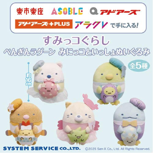 アラクレ 本日のイチ推し👍 <当社限定> #すみっコぐらし みにっコと