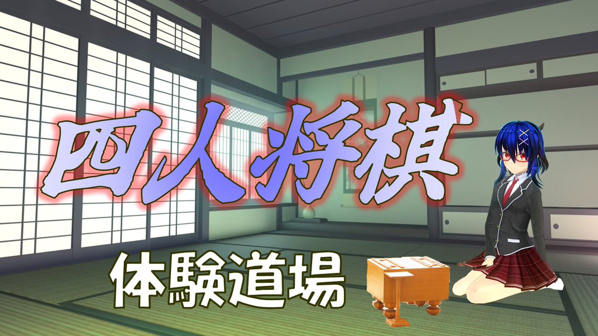sakuya_te's tweet photo. 今夜は21:00から四人将棋の配信をやっていこうと思います
やったことある人少ないと思うんで、みんな新鮮な気持ちで楽しみましょう！ https://t.co/tNcexVmFog