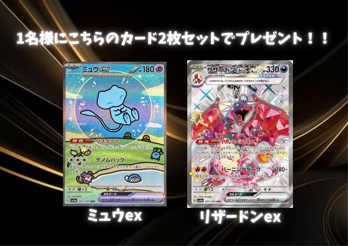 トレカショップ ワーテル柏駅前 (@tcgswater) on Twitter photo ✨✨プレゼントキャンペーン✨✨
シャイニートレジャー封入
🔥ミュウex&リザードンex🔥
2枚セットを1名様にプレゼント‼️‼️
🎁参加方法🎁
① <a href="/TCGSwater/">トレカショップ ワーテル柏駅前</a> をフォロー&この投稿をリポストといいね
②当店のYouTubeのチャンネル登録&高評価⇩
youtube.com/shorts/7t1LR1d…
応募期間は2025年09月01日まで! ✨✨プレゼントキャンペーン✨✨
シャイニートレジャー封入
🔥ミュウex&リザードンex🔥
2枚セットを1名様にプレゼント‼️‼️
🎁参加方法🎁
① <a href="/TCGSwater/">トレカショップ ワーテル柏駅前</a> をフォロー&この投稿をリポストといいね
②当店のYouTubeのチャンネル登録&高評価⇩
youtube.com/shorts/7t1LR1d…
応募期間は2025年09月01日まで!