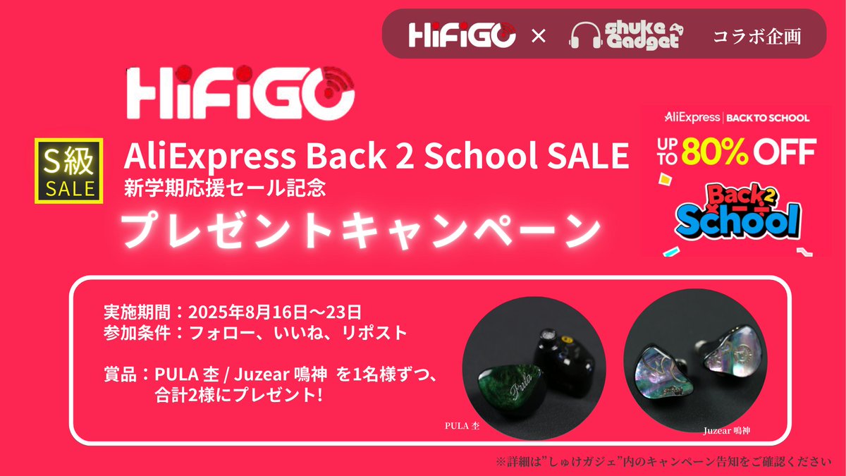 &lt;PR&gt; &lt;拡散希望&gt;
AliExpress Back 2 School SALE(新学期応援セール)を記念して、HiFiGo  JPさまとのコラボ企画でプレゼントキャンペーンの開催です✨

HiFiGo Japan × しゅけガジェ コラボ企画 第10弾!! 
AliExpress Back 2 School SALE(新学期応援セール)記念プレゼントキャンペーン✨
