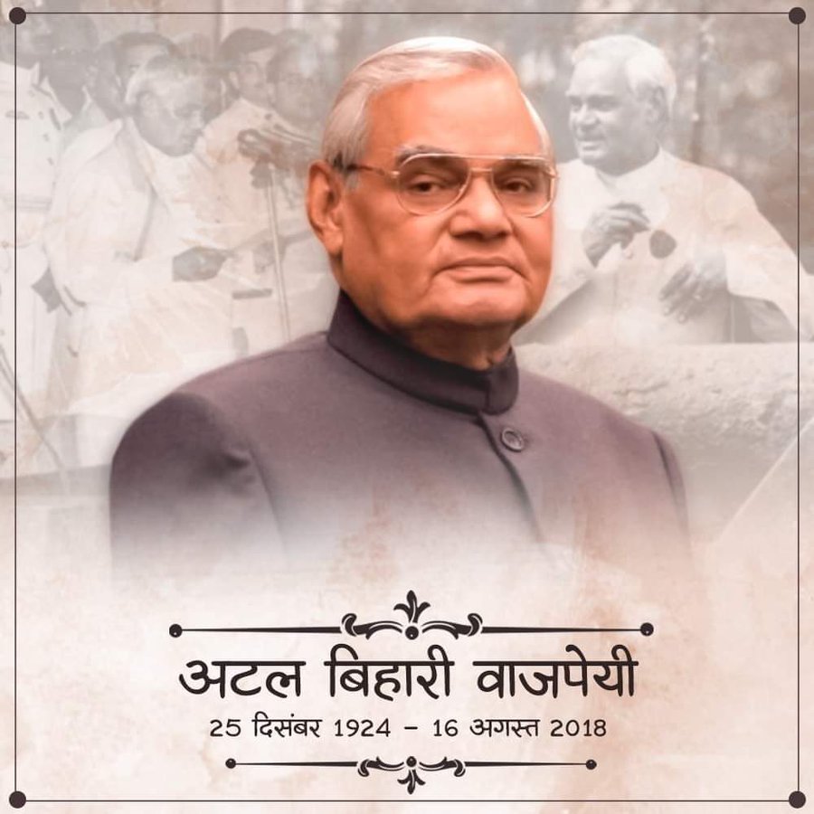 "आदमी की पहचान, उसके धन या आसान से नहीं होती, उसके मन से होती है। मन के फकीरी पे कुबेर की संपदा भी रोती है" श्रद्धेय अटल बिहारी वाजपेयी जी की पुण्यतिथि पर कोटि कोटि नमन्🙏🙏 #अटल_बिहारी_वाजपेयी