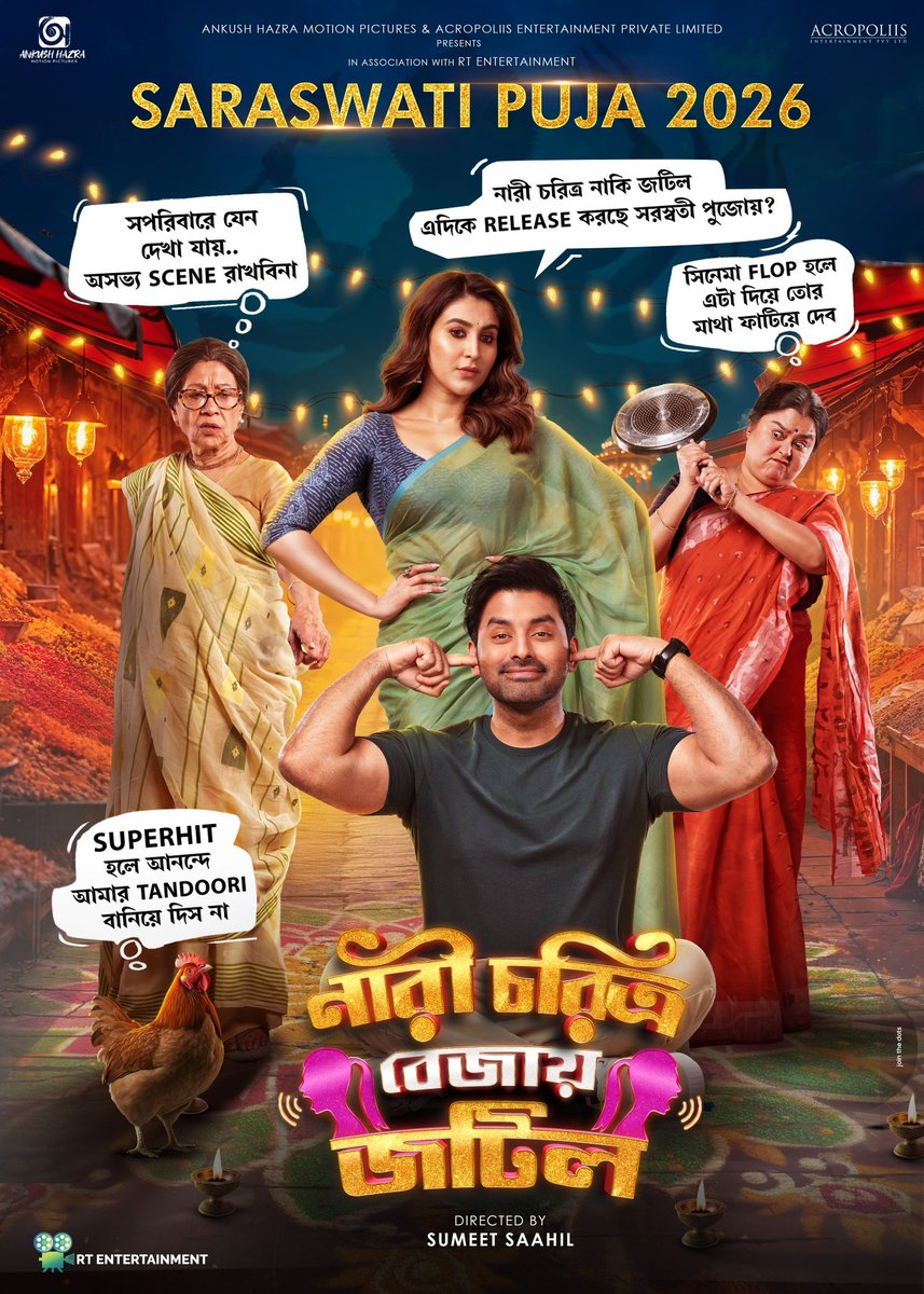 জটিল নারী ও সরল সোজা পুরুষ দের বলছি সামনের সরস্বতী পুজোতে আসছে  ।  

#NariCharitraBejayeJotil #saraswatipuja2026

<a href="/AnkushLoveUAll/">Ankush</a> <a href="/Love_Oindrila/">Oindrila Sen</a> <a href="/SumeetGoradia/">sumeet goradia</a> <a href="/AHMotionPicture/">Ankush Hazra Motion Pictures</a> <a href="/AcropolisEnt/">Acropolis Entertainment</a>