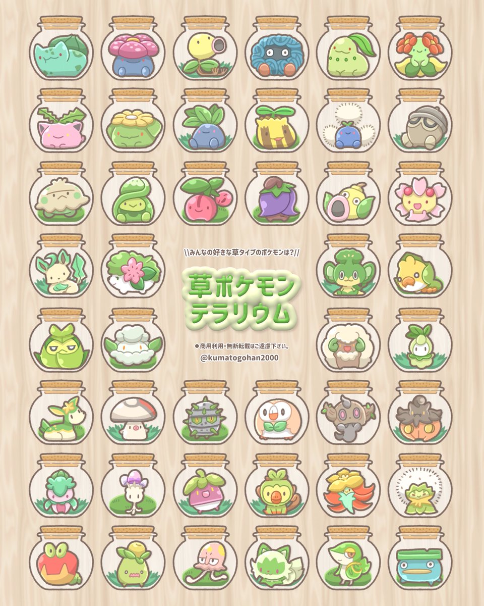 KUMAtoGOHAN2000's tweet image. 🌿草タイプポケモン テラリウム🌿
草タイプのポケモンどの子がすきー🌱✨️
#ポケモン #ポケモンイラスト #イラスト