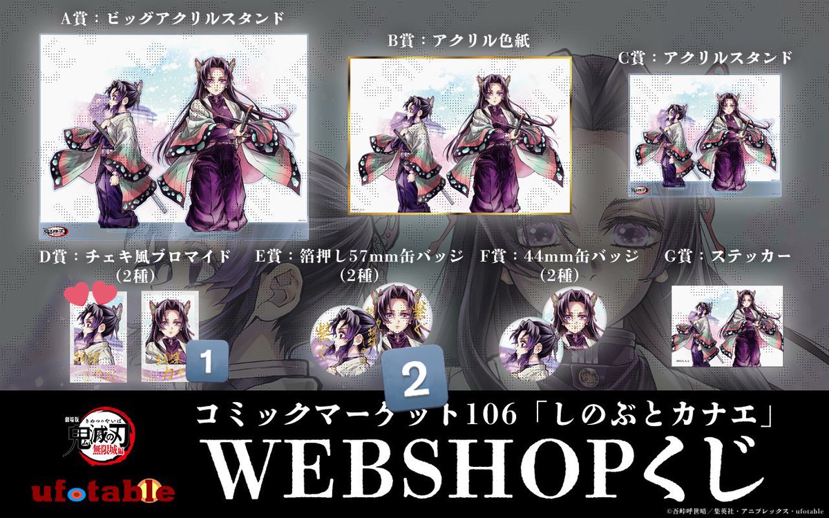 交換】鬼滅の刃 繋ぐ webshopくじ webくじ c106 コミケ 胡蝶しのぶ 