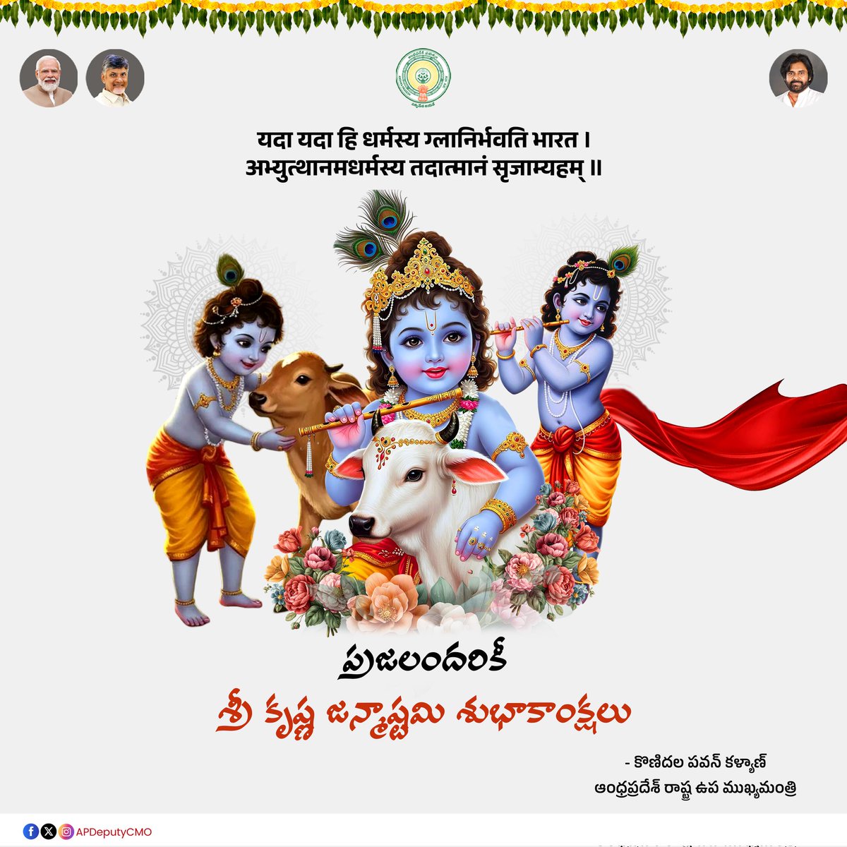 Deputy CMO, Andhra Pradesh (@apdeputycmo) on Twitter photo శ్రీ కృష్ణుని జీవితం, ఆయన బోధించిన భగవద్గీత సారాంశం, ధర్మ సంస్థాపన కోసం, అధర్మానికి వ్యతిరేకంగా ధర్మం వైపు నిలబడి, నడిపించిన విధానం యుగయుగాలకు ఆదర్శప్రాయం. ప్రజలందరిపై ఆయన దీవెనలు ఉండాలని ప్రార్థిస్తూ శ్రీ కృష్ణ జన్మాష్టమి శుభాకాంక్షలు తెలియజేస్తున్నాను -<a href="/PawanKalyan/">Pawan Kalyan</a> శ్రీ కృష్ణుని జీవితం, ఆయన బోధించిన భగవద్గీత సారాంశం, ధర్మ సంస్థాపన కోసం, అధర్మానికి వ్యతిరేకంగా ధర్మం వైపు నిలబడి, నడిపించిన విధానం యుగయుగాలకు ఆదర్శప్రాయం. ప్రజలందరిపై ఆయన దీవెనలు ఉండాలని ప్రార్థిస్తూ శ్రీ కృష్ణ జన్మాష్టమి శుభాకాంక్షలు తెలియజేస్తున్నాను -<a href="/PawanKalyan/">Pawan Kalyan</a>