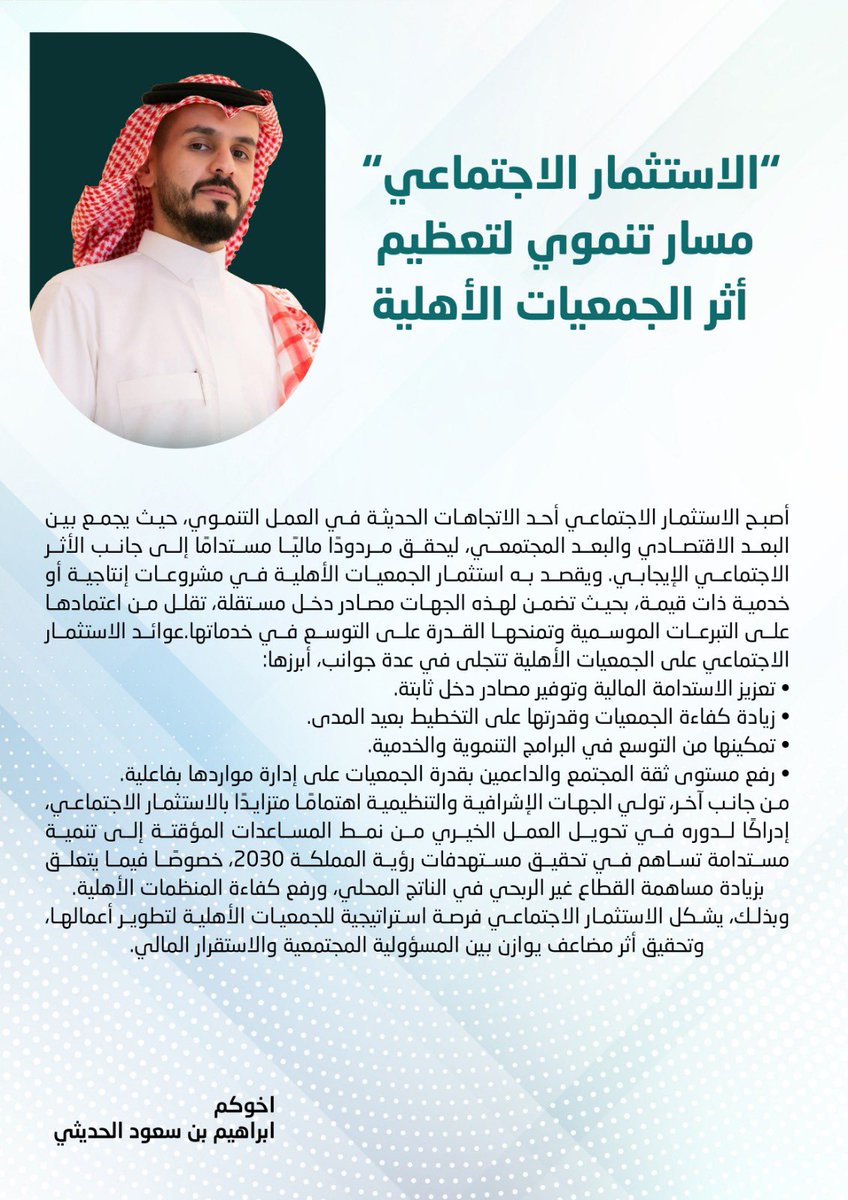 #الاستثمار_الاجتماعي 

مسار تنموي لتعظيم الأثر