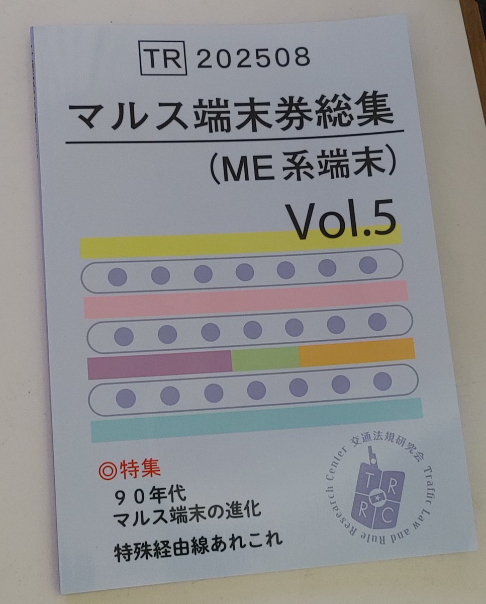 明日はビッグサイトに行かないので、先に交通法規研究会さんの「マルス端末券総集Vol.5（ME系端末）」を購入してきました。
ME系端末はあまり情報が少ないですが、よく纏められている印象です。(そのうち書評でもやりますかね)