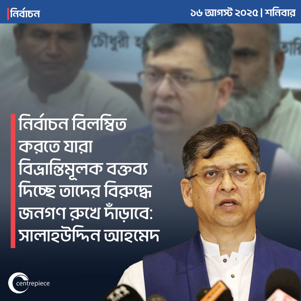 CentrepieceBIZ's tweet image. #নির্বাচন বিলম্বিত করতে যারা বিভ্রান্তিমূলক বক্তব্য দিচ্ছে তাদের বিরুদ্ধে #জনগণ রুখে দাঁড়াবে: #বিএনপির স্থায়ী #কমিটির সদস‍্য সালাহউদ্দিন আহমেদ আজ, শনিবার এই কথা বলেন। 

itvbd.com