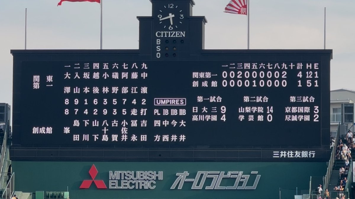 やったー！関一勝った！

次は学校的にも色々繋がりがある日大三高と東西東京対決！

個人的にもかなり思い入れのある夢の対戦です！！！！