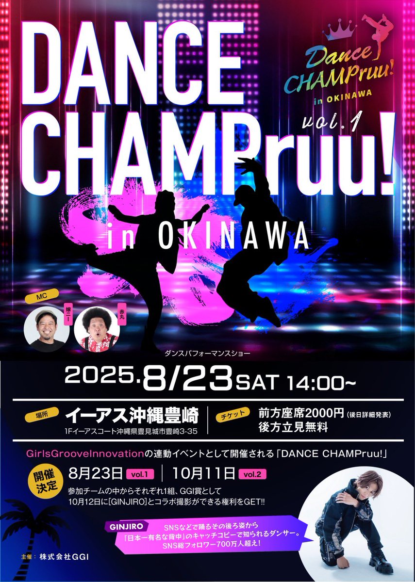 『DANCE CHAMPruu！in沖縄』
出演グループ決定‼️
【1部】
kiitos cheerd dance team
コギャル
HIGA
3karat
UP BEAT CREW
【2部】
2Da likly
2Da Rise
II'I G
Pretty Bad's
2Da Top Show
各種チケットは本日8/16(土)22時より下記にて先着販売開始❗️
t.livepocket.jp/e/dc0823
※前方は各部座席付限定30席