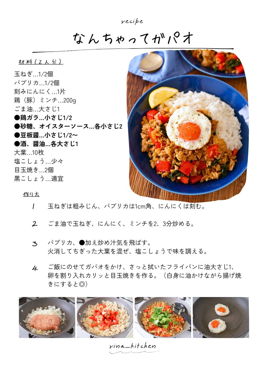 家にある調味料で出来るから、急に食べたくなった時に助かってる【なんちゃってガパオライス】
ナンプラーなし、炒めるだけでエスニック風になる夏に食べたいスタミナごはんです。
醤油をナンプラーに、大葉をバジル（ホーリーバジルでより本格）にするとちゃんとガパオです！（笑）
作り置きもOK