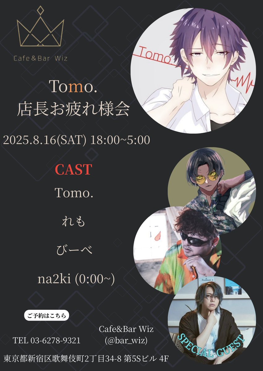 👑Cafe&amp;Bar Wiz オープン 👑
『Tomo. 店長お疲れ様会』
8/16(土) 18:00-5:00
18:00-5:00
・Tomo.
・れも
・びーべ
0:00-5:00
・na2ki

23:00からは満席となっております！
18:00〜23:00まではご案内可能です！
ご予約こちらまで📞03-6278-9321
皆様のご来店心よりお待ちしております✨