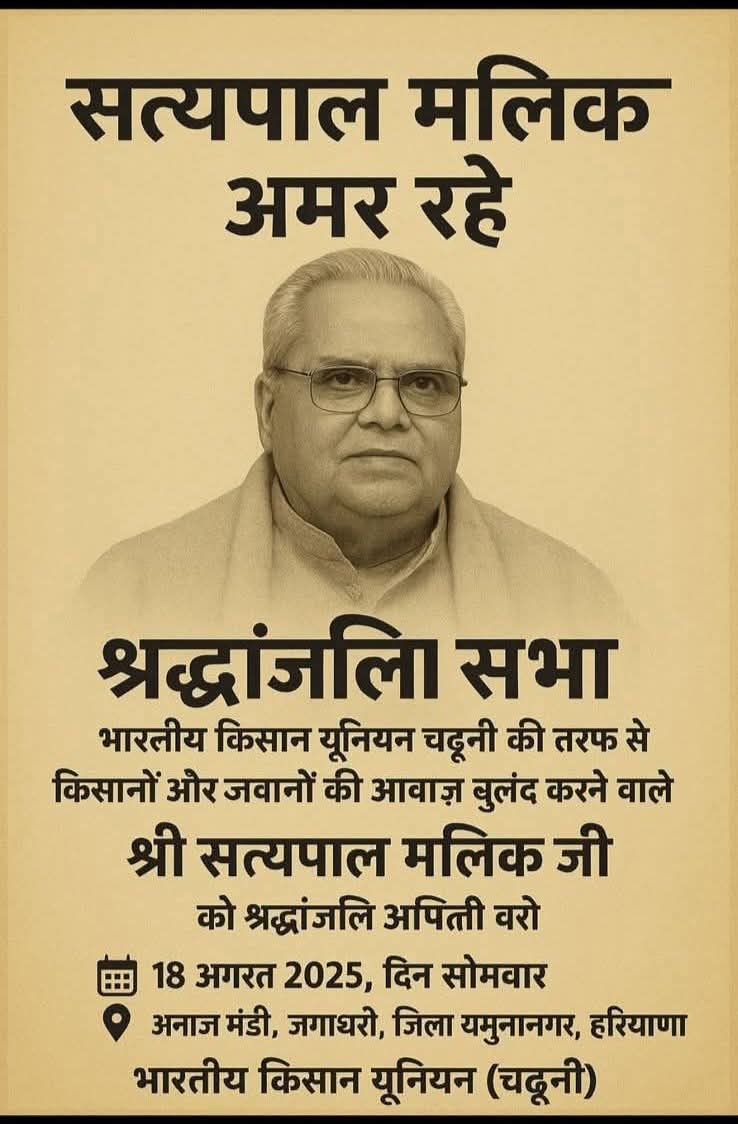 जगाधरी अनाज मंडी में पूर्व गवर्नर आदरणीय श्री सत्यपाल मालिक जी को श्रद्धांजलि दी जाएगी 18 तारीख दिन सोमवार को सुबह 11:00 बजे आप सभी ज्यादा से ज्यादा जनसंख्या में पहुंचे 🙏
#jagadhri #yamunanagar #haryana
#GurnamSinghCharuni #updates2025 #live