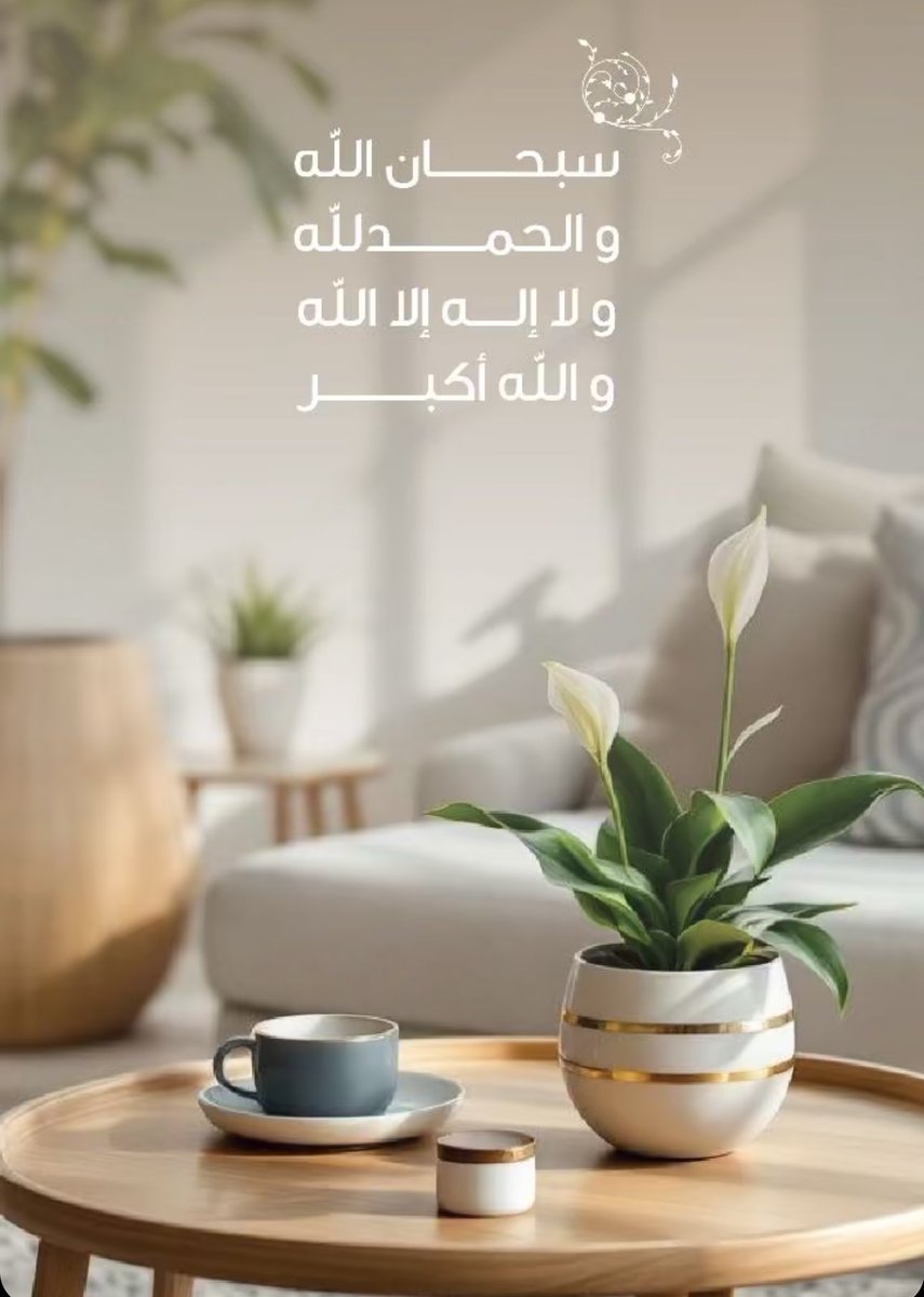 ( سبحان الله وبحمده ، عدد خلقه ،
ورضا نفسه وزنة عرشه ومداد كلماته )
#صباح_الخير 🕊️🤍