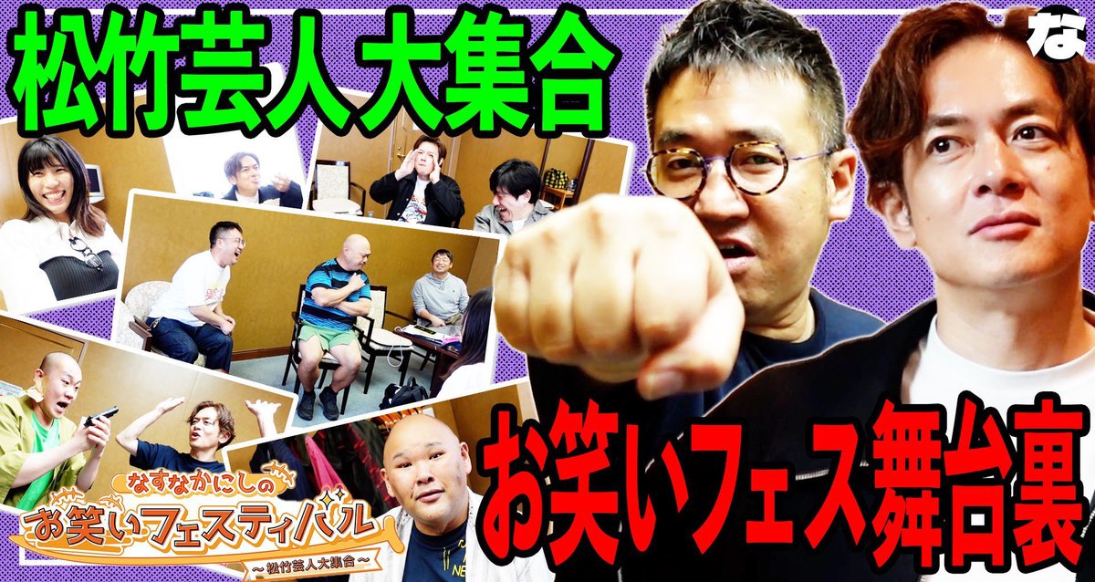 楽屋の様子や舞台裏もぜひ！
本編とあわせてお楽しみください🎉
 
#なすなかフェス 
youtu.be/q3Yuk7HMrpc?fe…