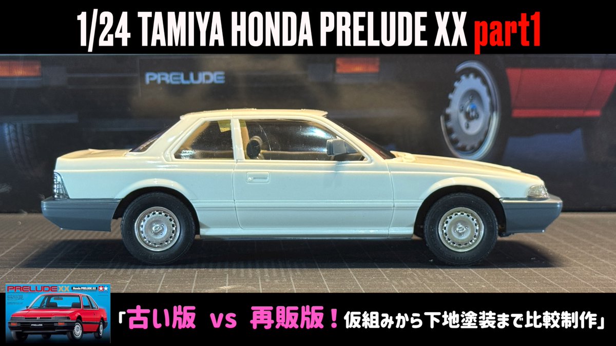 【制作動画】
「古い版 vs 再販版！仮組みから下地塗装まで比較制作」
1/24 TAMIYA HONDA PRELUDE XX part1

▶️視聴URL
youtu.be/knMyQTY1354

#タミヤ
#プレリュード