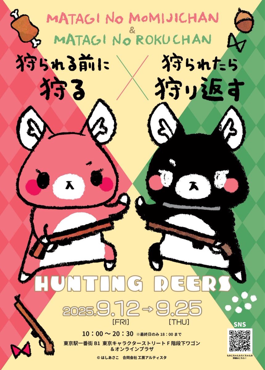 【ご案内】
東京駅キャラクターストリート F階段下ワゴンにて

「またぎのもみじちゃん×またぎのろくちゃん
狩られる前に狩る×狩られたら狩り返す~Hunting Deers~」

開催決定！！🎀

9月20日もみじちゃん・ろくちゃんが登場予定🦌

詳細は後日発表、お楽しみに！