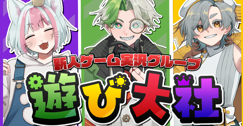 Asobitaisya's tweet photo. ついに遊び大社が始まりました！！！
＃ゲーム実況 #ゲーム実況者好きさんと繋がりたい #マイクラ
