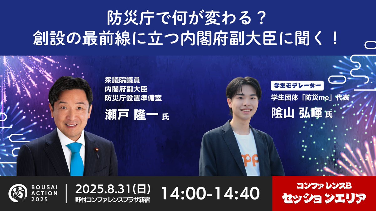bousai_action's tweet photo. ／
#BOUSAIACTION2025
注目セッションの登壇者解禁🎤
＼

政府が2026年度中の設置を目指す「防災庁」
日本の防災はどう変わるのか？
災害の教訓はどう政策に活かされるのか？

設置準備の最前線に立つ、
内閣府副大臣・瀬戸隆一氏が登壇！
学生モデレーターが率直な疑問をぶつけます。

🕑 8/31(日) 14:00〜14:40
🕋 野村コンファレンスプラザ新宿
🆓 参加費無料

▼ 参加登録はこちら（無料）
https://t.co/NikWC9cd4o

#防災庁 #防災me